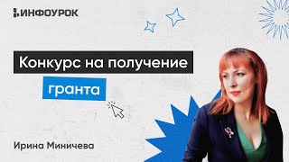 Подготовка К Участию В Конкурсе На Получение Гранта