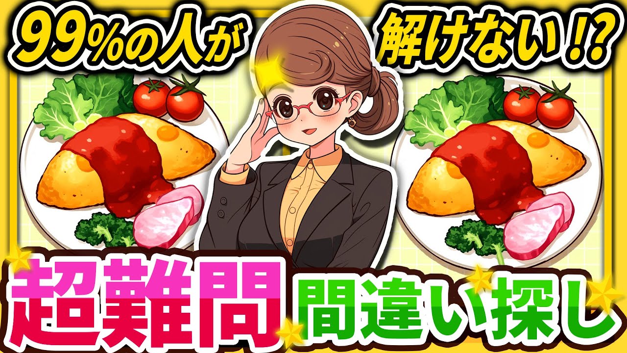 【間違い探しクイズ】⚠️むずかしいオムライスのイラスト編！脳活＆脳トレにおススメ無料ゲーム【アハ体験有り】#106