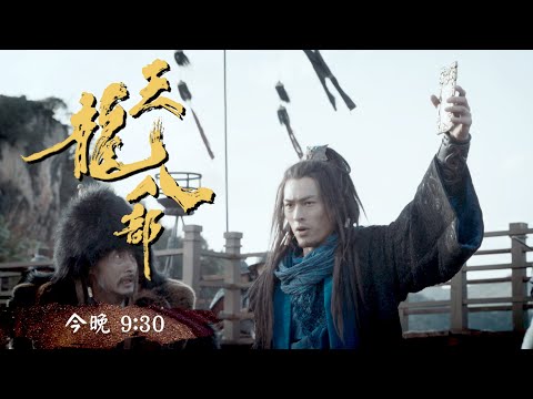 天龍八部 ｜第18集預告｜蕭峰大發神威平內亂｜金庸｜武俠