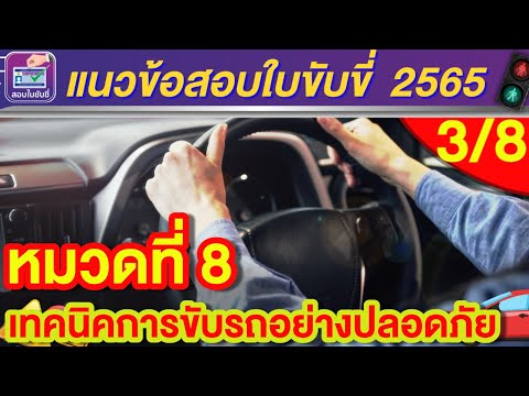 แนวข้อสอบใบขับขี่ 2565 หมวดที่ 8  เทคนิคการขับรถอย่างปลอดภัย  3/8