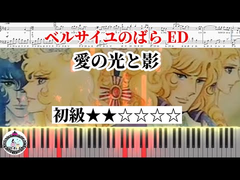 愛の光と影 (ドレミ付き初級) - アニメ「ベルサイユのばら」