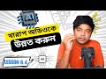 AI Audio Enhancer: খারাপ অডিওকে AI দিয়ে করুন একদম পরিষ্কার ও উন্নত - Lesson 6.5