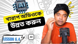 AI Audio Enhancer: খারাপ অডিওকে AI দিয়ে করুন একদম পরিষ্কার ও উন্নত - Lesson 6.5