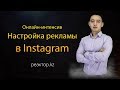 Онлайн-интенсив по настройке таргетированной рекламы Instagram