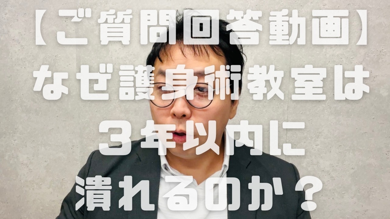 なぜ護身術教室は3年以内に潰れるのか？ - YouTube