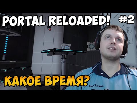 Видео: Папич играет в Portal Reloaded! это Какое время? 2