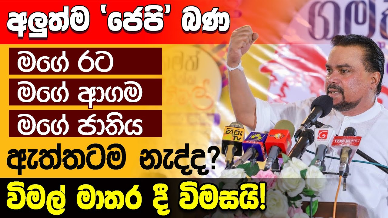 අලුත්ම ‘ජෙපි’ බණ 🔴 මගේ රට🔴 මගේ ආගම🔴 මගේ ජාතියඇත්තටම නැද්ද? විමල් මාතර දී විමසයි!