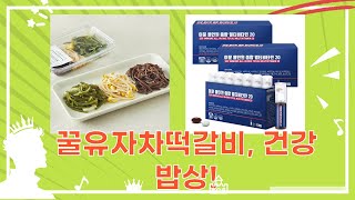 꿀유자페퍼민트차  떡갈비  맥문동  비타민  나물: 든든한 한 상