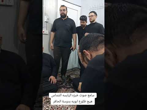 سامع صوت الخبزة من تنداس جلسة حسينية 