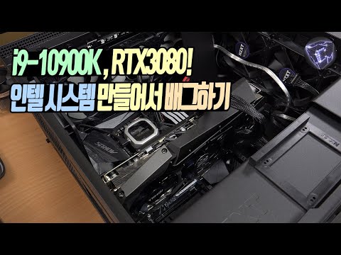 i9-10900K , RTX3080 , <strong>Z490</strong> AORUS ELITE 인텔 컴퓨터 만들어서 배그해보자