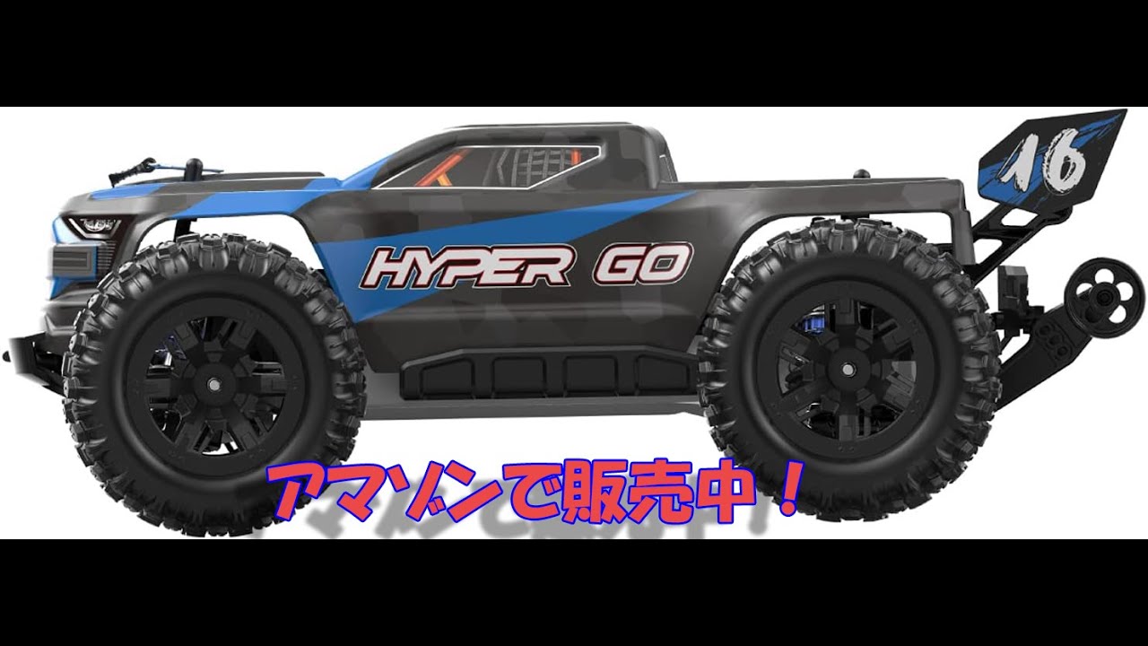Hyper Go 1/16 Mjxがアマゾンでも購入可能！ - YouTube