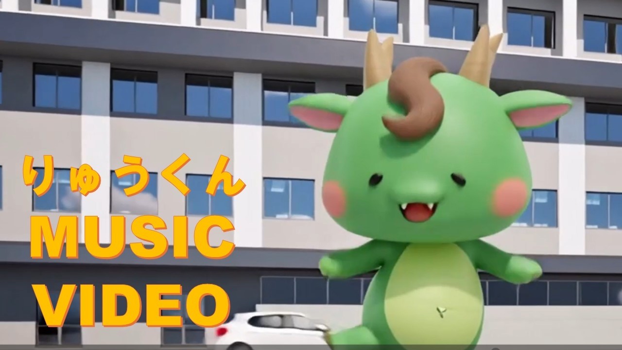 竜操整形マスコットキャラ「りゅうくん」ミュージックビデオ - YouTube