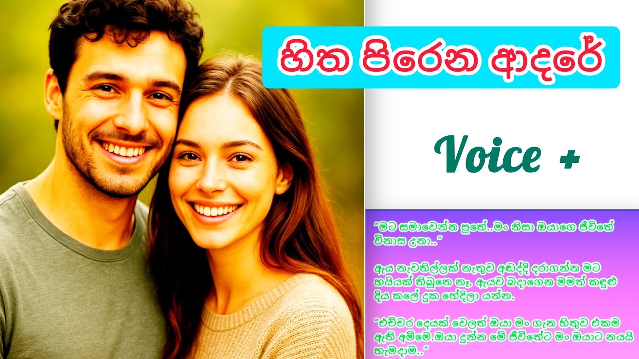 හිත පිරෙන ආදරේ - එක් කොටසක කතාවකි. (කතාව වොයිස් කර ඇත)