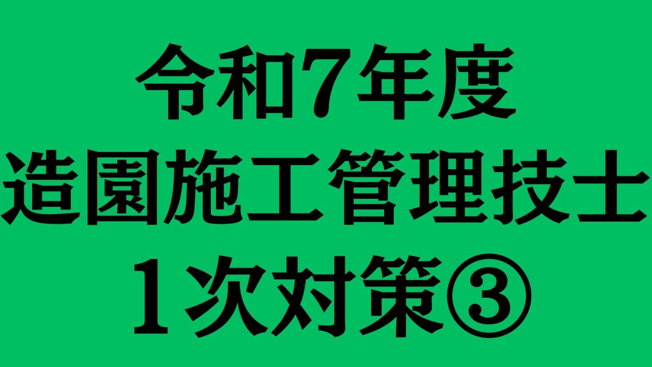 令和7年度　造園施工管理技士　1次対策③