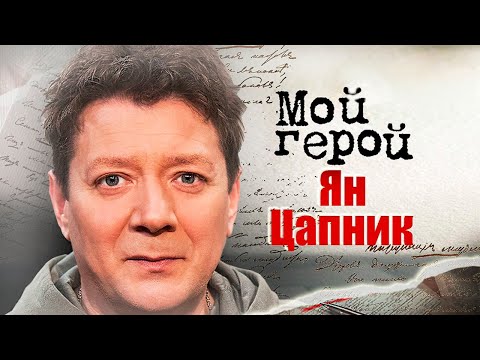 Ян Цапник. Интервью с актером | "Последний министр", "Собор", "Гоголь", "Саквояж со светлым будущим"