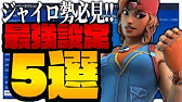 フォートナイト Switch勢ジャイロあり なしどっちが強い Youtube フォートナイト Switch勢ジャイロあり なしどっちが強い Youtube