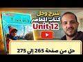 حل  12 كتاب المعاصر انجليزي الصف الثاني الثانوي الترم الثاني 2026 حل صفحة 265 الي صفحة 275