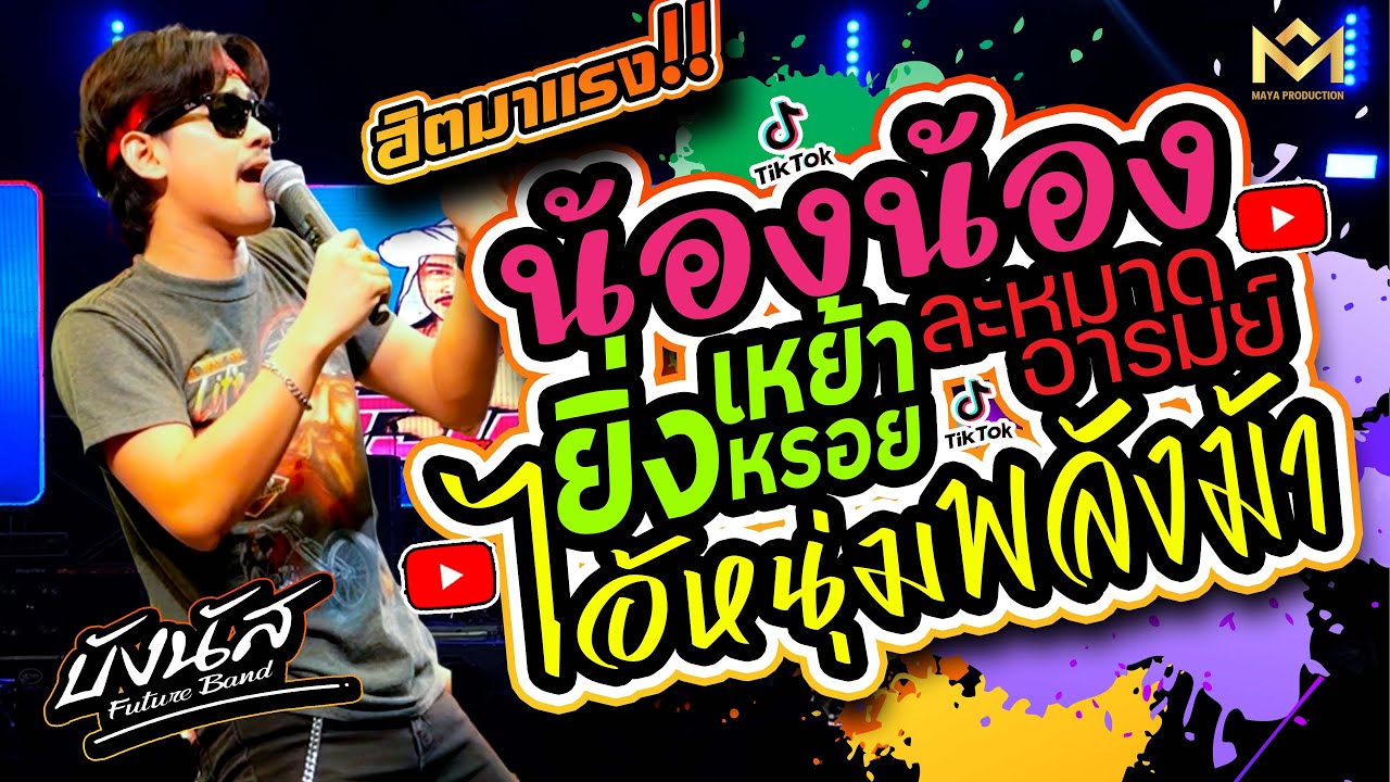 กำลังฮิต🔥🔥ยิ่งเหย้ายิ่งหรอย +น้องน้อง +ไอ้หนุ่มพลังม้า + สามช่าเพลงใต้ | บังนัส ฟิวเจอร์แบนด์