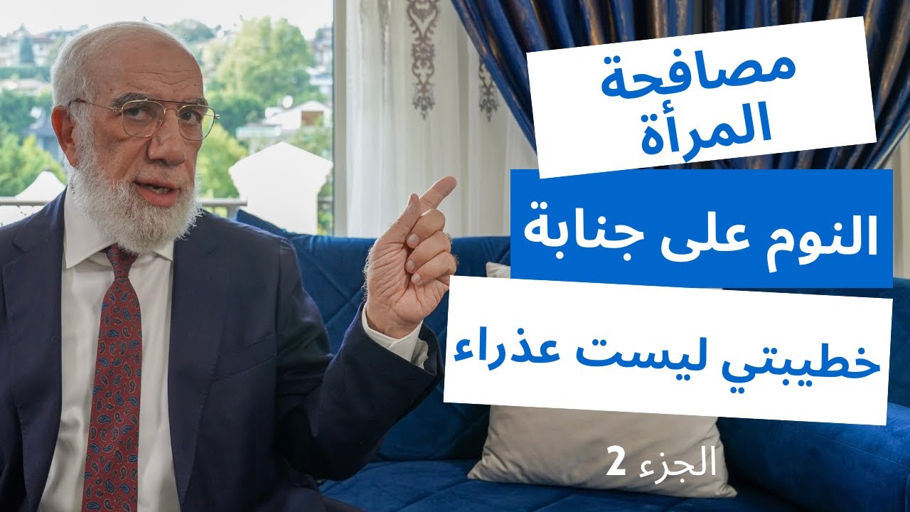 الإجابة على 24 سؤال في الدين قد تشعر بالحرج من طرحه الجزء 2