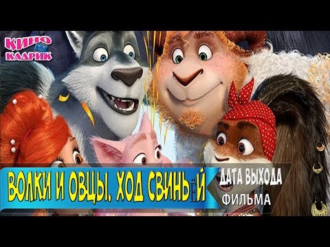Волки и Овцы. Ход свиньёй☆Дата выхода☆АНОНС☆Трейлер☆2018