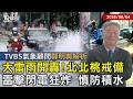 【TVBS氣象 x 鄭明典】國家級警報響!北北桃大雷雨突襲 防淹水坍方 20260604｜鄭明典｜TVBS新聞 @TVBSNEWS01