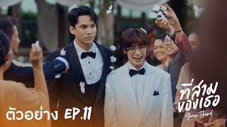 Teaser | ที่สามของเธอ Your Third Series EP.11