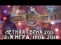 Что? Где? Когда? Вторая игра Летней серии. Выпуск от 11.06.2011