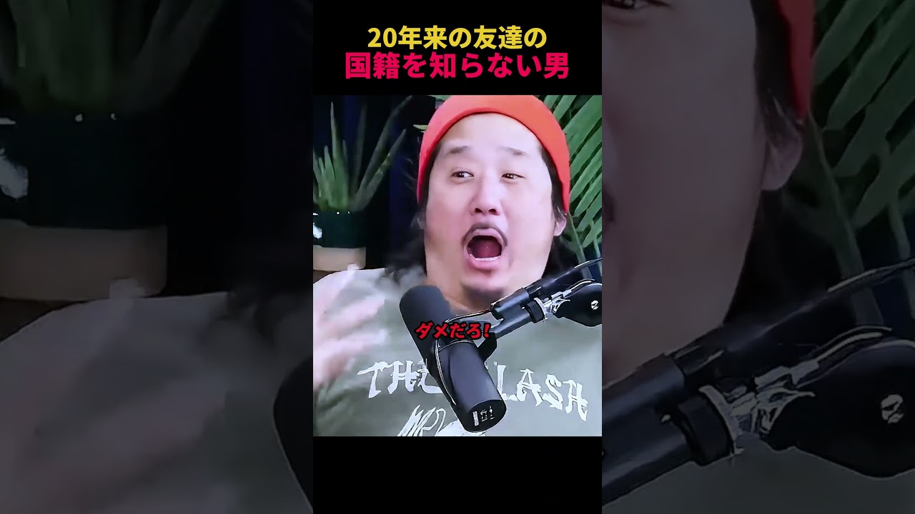 20年来の友達の国籍を知らない男