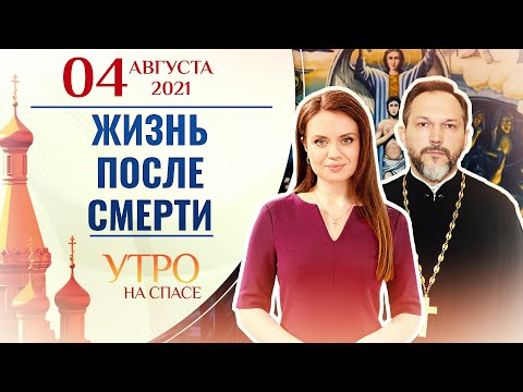 ЖИЗНЬ ПОСЛЕ СМЕРТИ. УТРО НА СПАСЕ