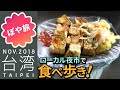 【台湾 🇹🇼 台北】夜市で晩ご飯！塩酥鶏、臭豆腐、蒸し餃子【台北弾丸夫婦旅②】シーザーメトロ台北ホテル（部屋紹介）【ぽや旅】Taipei Travel Vlog 臺灣 TAIWAN