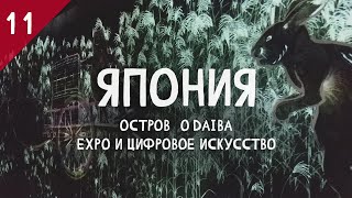 Япония 11. Odaiba Expo и цифровое искусство