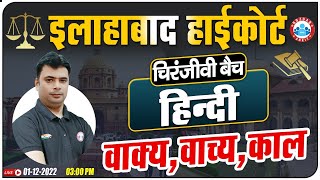 वाक्य, वाच्य, काल हिंदी व्याकरण, Hindi For Allahabad High Court Exam, Allahabad HC Group C & D Hindi