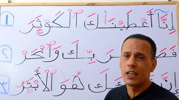 سورة الكوثر إستخراج ٱحكام التجويد بسهولة وإتقان (حفص)