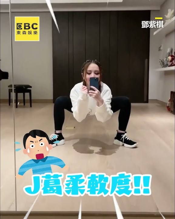 鄧紫棋挑戰蜘蛛腿！展超強柔軟度掀模仿潮 @ebcstars