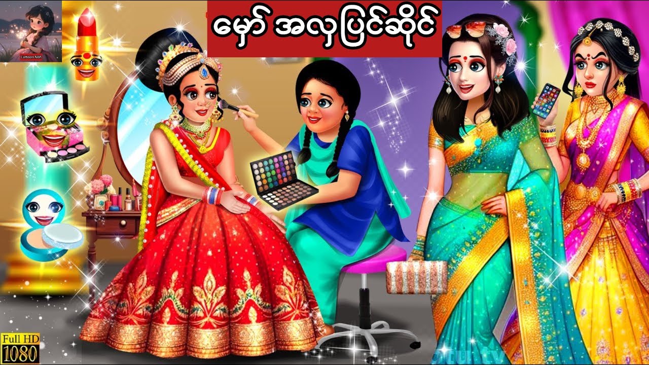 မှော်အလှပြင်ဆိုင် #cartoon #မြန်မာကာတွန်းကားများ