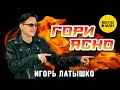 Игорь Латышко Гори ясно Official Video 2024