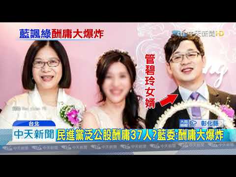 20190819中天新聞　滿朝皆是吳音寧？　藍將推綠政府「酬庸撲克牌」