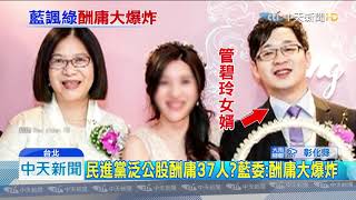 20190819中天新聞 滿朝皆是吳音寧? 藍將推綠政府「酬庸撲克牌」
