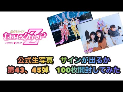 ももいろクローバーZ】公式生写真を100枚買ってサイン入りが出るか開封