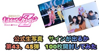 ももクロ　れにちゃん　サイン入り生写真 ももいろクローバーZ】公式生写真を100枚買ってサイン入りが出るか開封