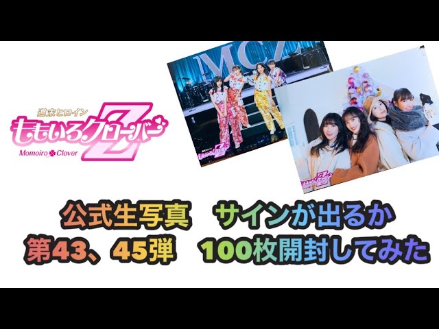 ももいろクローバーZ】公式生写真を100枚買ってサイン入りが出るか開封