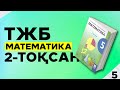 5-СЫНЫП МАТЕМАТИКА ТЖБ 2-ТОҚСАН.