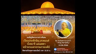 20230614 พิธีเวียนประทักษิณ สวดมนต์ บูชาพระมหาธรรมกายเจดีย์