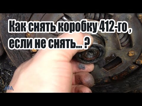 Как снять коробку 412 Москвича, если не снять