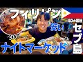 【安い！セブ島の屋台飯】セブ島の夜がアツい🇵🇭セブ島ナイトマーケットでコスパ最強グルメを発掘！豚の丸焼きにフライドチキン