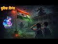 भूतिया तिरंगा - Bhootiya Tiranga | 26 January Horror Story | Bhootiya Kahani | Chudail wala Cartoon