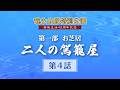 【大衆演劇】お芝居「二人の駕籠屋」第３話【竜小太郎 芸能生活40周年 特別公演】
