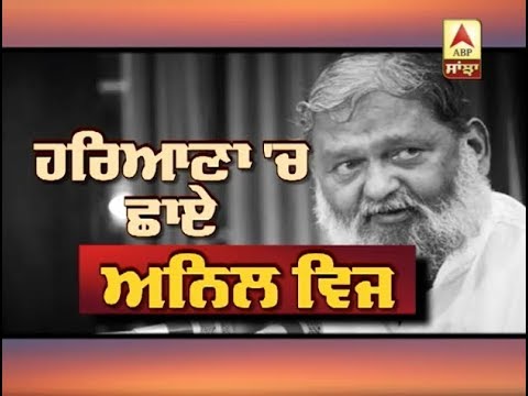 Haryana `ਚ ਛਾਏ Anil Vij | ABP SANJHA |