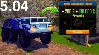 ГЛОБАЛЬНЫЙ ОБНОВЛЕНИЕ В ORSO 5.04! | UPDATE OFFROAD SIMULATOR ONLINE 4X4 | ОРСО ОБНОВА | ТОП ОБНОВА