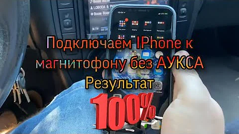 Как подключить IPhone к магнитофону в машине, без аукса. Самый верный способ.